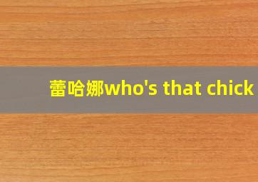 蕾哈娜who's that chick